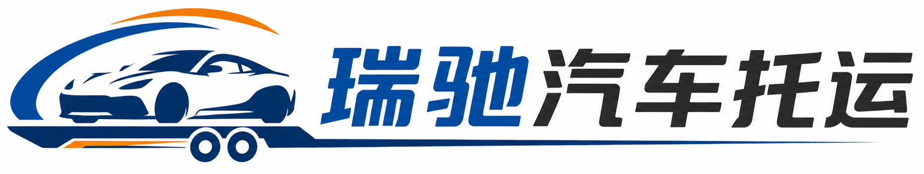 韩城市瑞驰｜汽车托运_轿车托运_私家车异地运车_新能源车辆托运